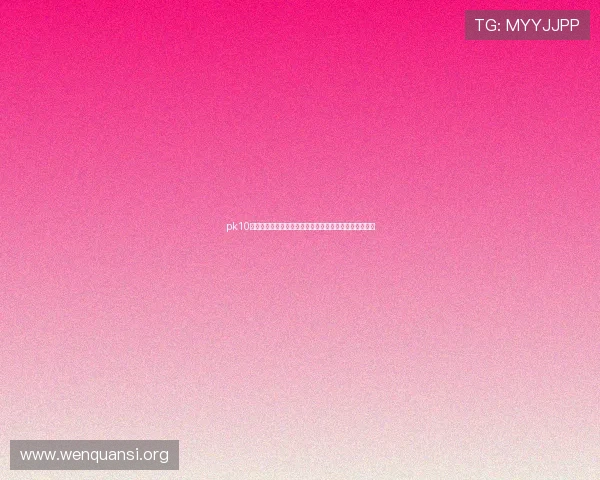 pk10开奖官方同步更新，确保每期开奖信息的真实性与及时性