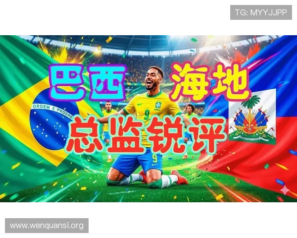 世界杯巴西VS海地比赛门票销售时间及购票渠道最新动态一览